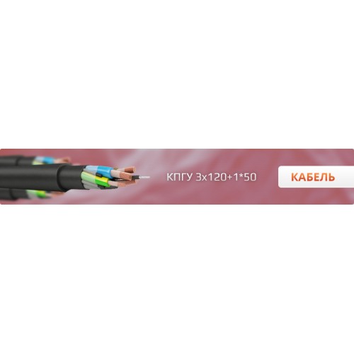Кабель КПГУ 3х120+1х70