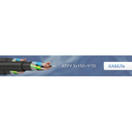 Кабель КПГУ 3х150+1х70